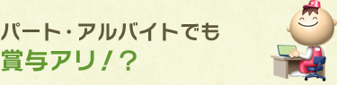 パート・アルバイトでも賞与アリ!?