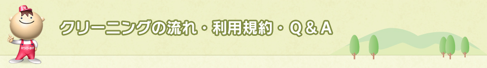 クリーニングの流れ・利用規約・Ｑ＆Ａ