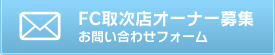 FC取次店オーナー募集　お問い合わせフォーム