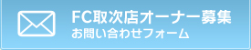 FC取次店オーナー募集　お問い合わせフォーム