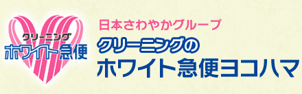 ホワイト急便ヨコハマの一般衣類クリーニングサービスメニュー及び料金表のご案内です。