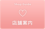 店舗案内