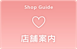 店舗案内