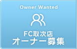 FC取次店オーナー募集