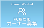 FC取次店オーナー募集