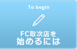 FC取次店を始めるには