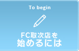 FC取次店を始めるには