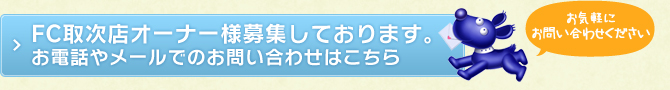 FC取次店オーナー様募集しております。お電話やメールでのお問い合わせはこちら