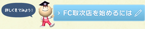 FC取次店を始めるには