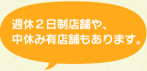 週休2日制店舗や、中休み有店舗もあります。