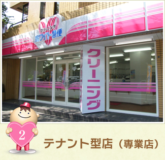 テナント型店（専業店）