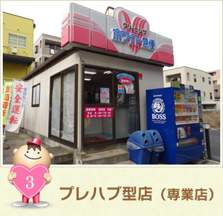 プレハブ型店（専業店）