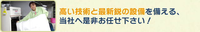 高い技術と最新鋭の設備を備える、当社へ是非お任せ下さい！