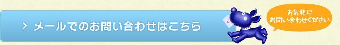 メールでのお問い合わせはこちら