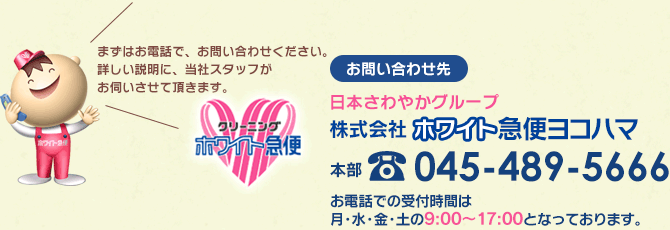 日本さわやかグループ 株式会社ホワイト急便ヨコハマ 本部 TEL:045-489-5666