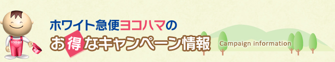 ホワイト急便ヨコハマのお得なキャンペーン情報