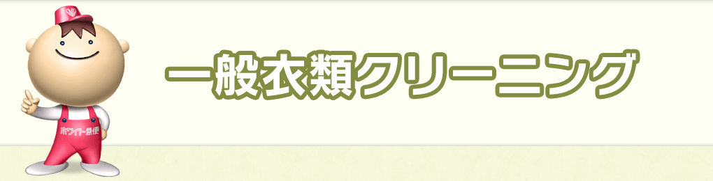 一般衣類クリーニング