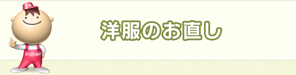 洋服のお直し