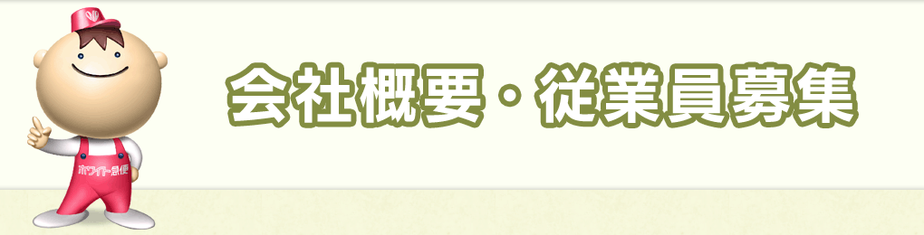 会社概要・従業員募集