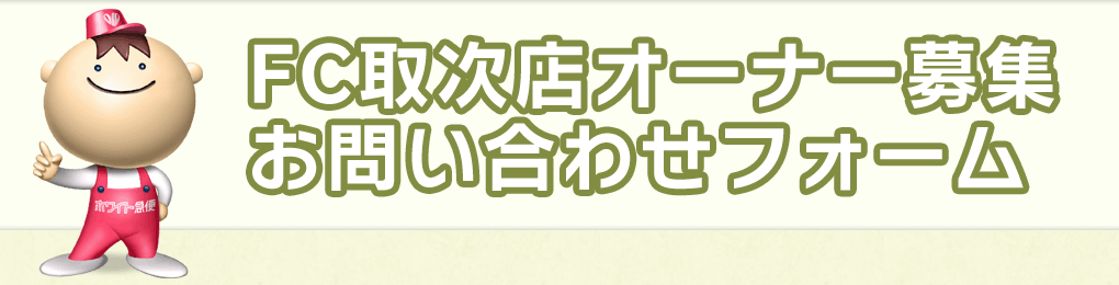 FC取次店オーナー募集・お問い合わせフォーム