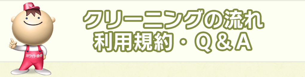 クリーニングの流れ・利用規約・Ｑ＆Ａ