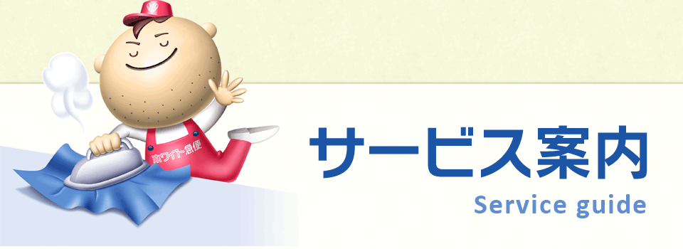 サービス案内