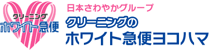 横浜市西部、鎌倉市北部のクリーニングはホワイト急便ヨコハマへ。 布団、じゅうたん、靴のクリーニング。集配サービスもおまかせ。