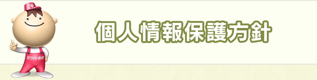 個人情報保護方針