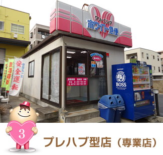 プレハブ型店（専業店）