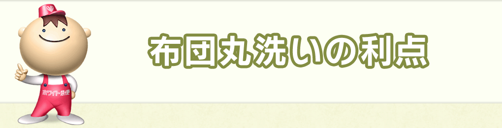 布団丸洗いの利点