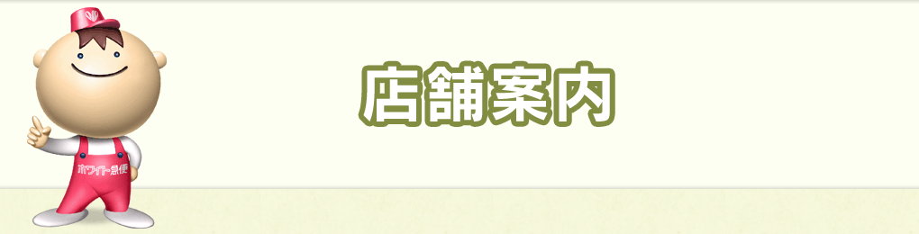 店舗案内