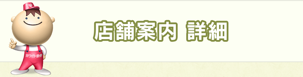 店舗案内 詳細