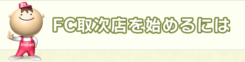 FC取次店を始めるには