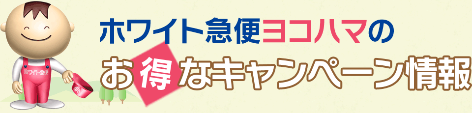 ホワイト急便ヨコハマのお得なキャンペーン情報