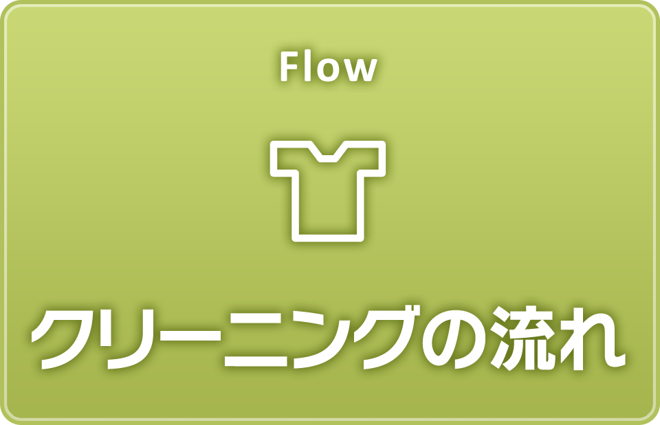 クリーニングの流れ