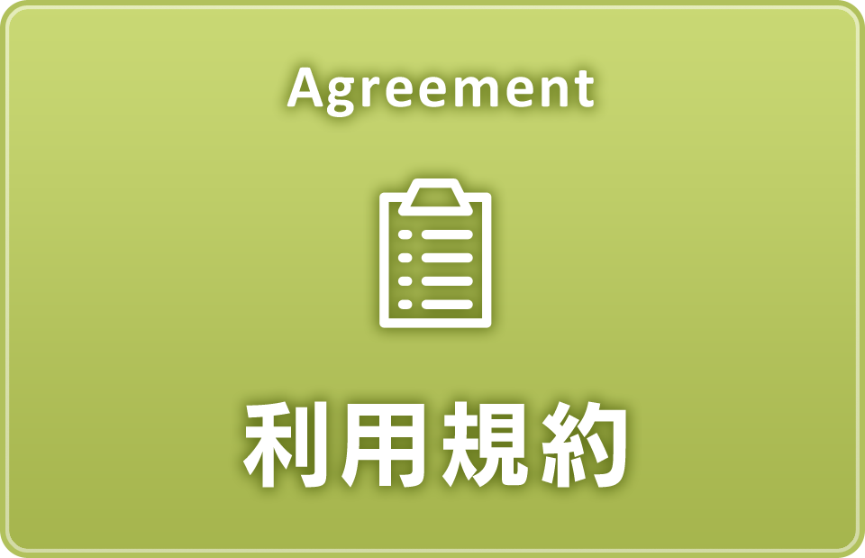 利用規約