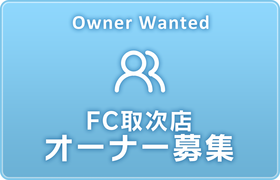 FC取次店オーナー募集