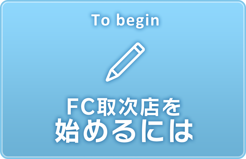 FC取次店を始めるには