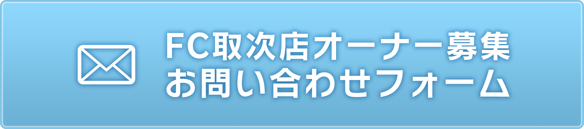 FC取次店オーナー募集お問い合わせフォーム