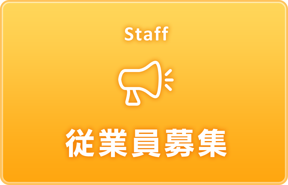 従業員募集